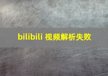 bilibili 视频解析失败